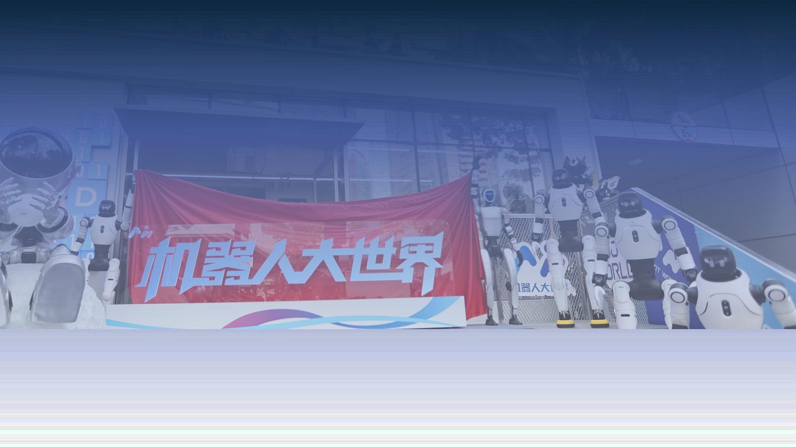 成都机器人大世界